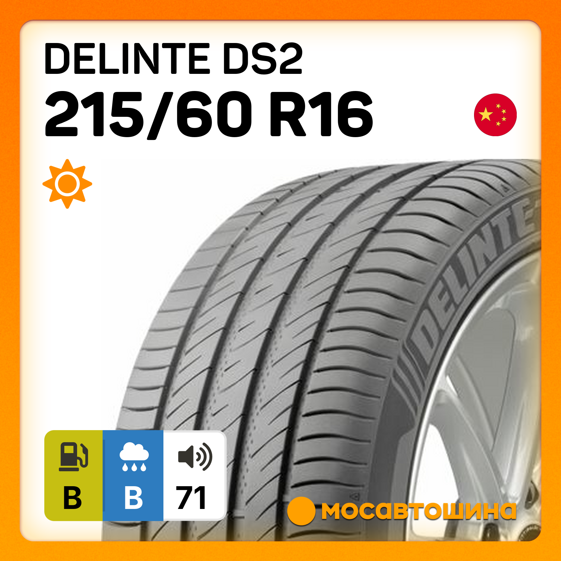 Летние автомобильные шины Delinte DS2 215/60 R16 99V XL