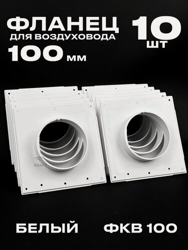 Изображение товара Фланец 168х168 мм квадратный на трубу 100 мм, 10 шт, для воздуховодов, торцевая площадка, накладка для воздуховода