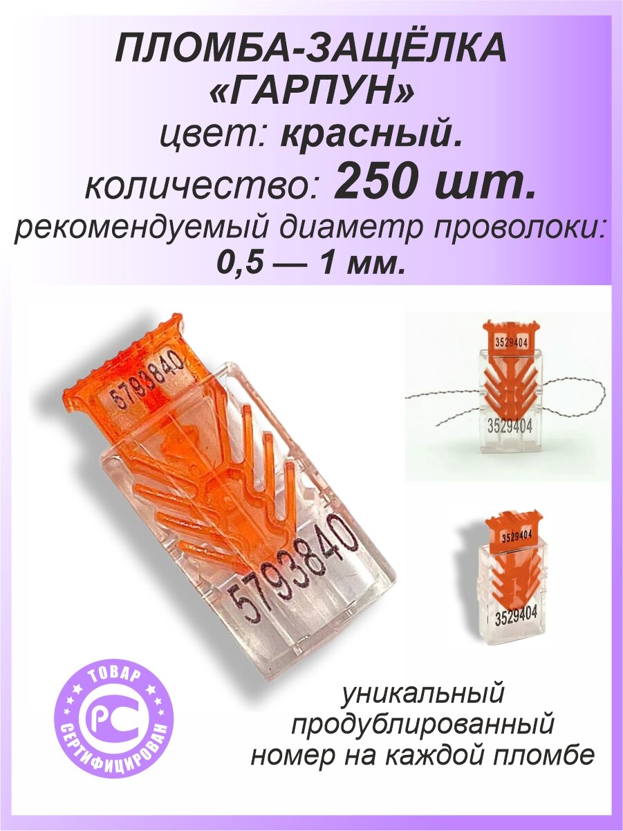 Пломба защелка пластиковая, 250 шт. номерная "гарпун-м", цвет: красный, для счетчиков