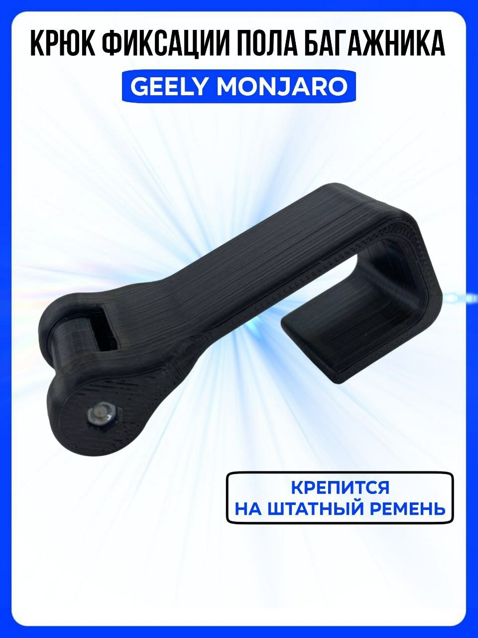 Крюк фиксации пола багажника Geely Monjaro