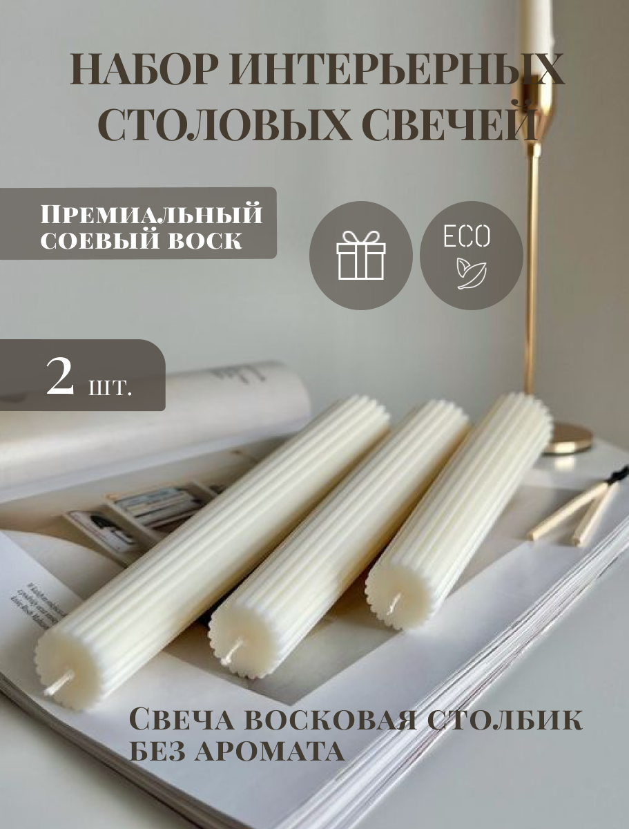 Свеча столовая, набор №1 Сream 25 см, 2 шт, свеча столбик, набор, пасхальные свечи