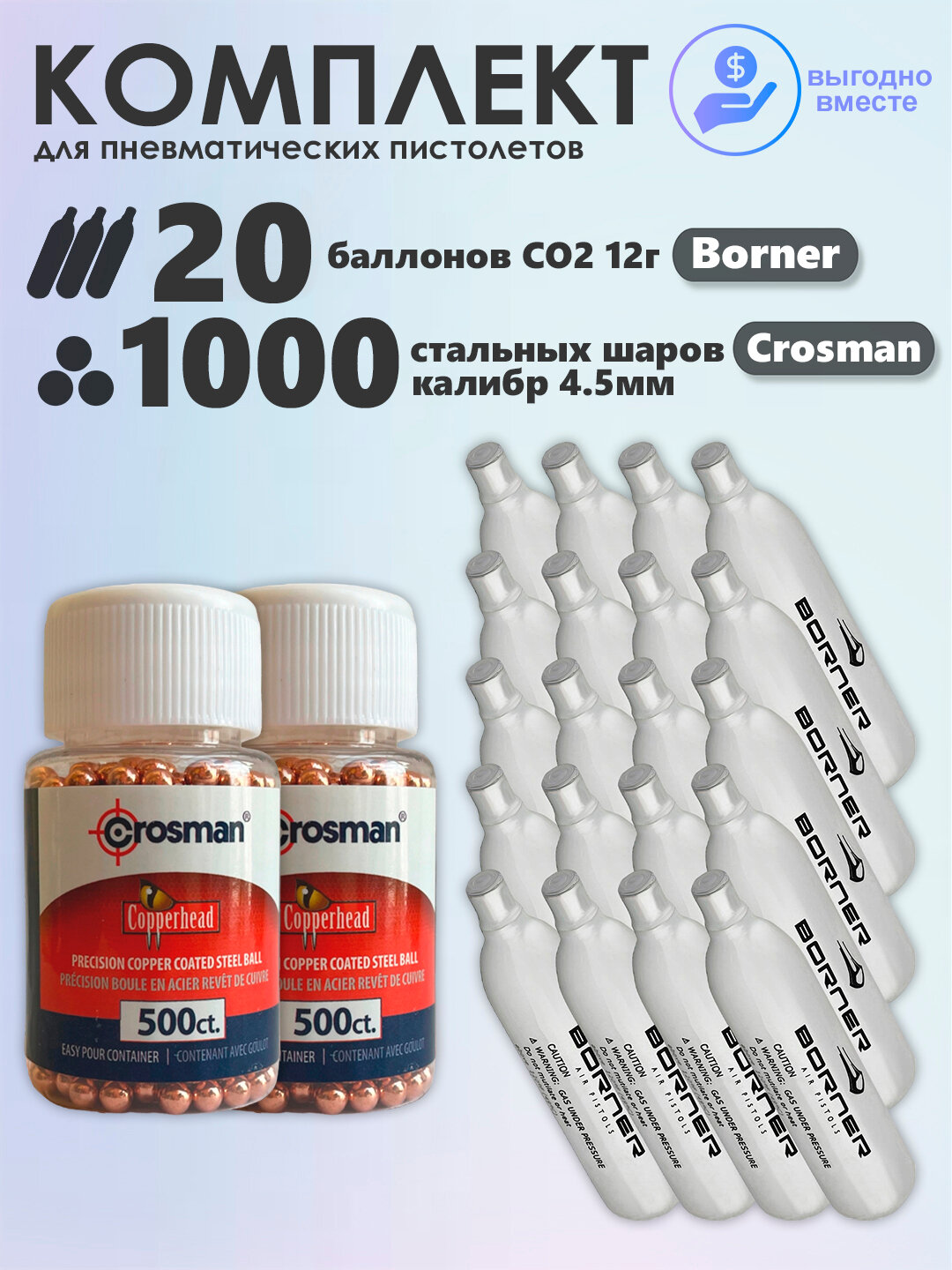 Баллончики CO2 20 шт Borner и шарики 1000 шт Crosman набор для пневматики, пневматического оружия