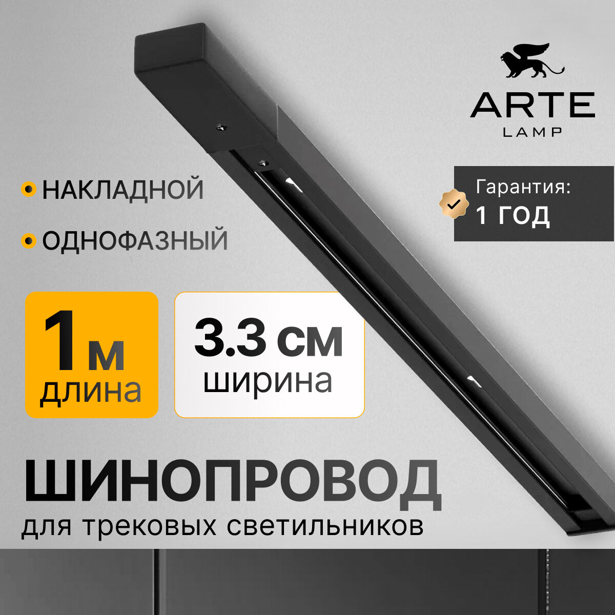 Шинопровод накладной Arte Lamp TRACK ACCESSORIES A540106, 1м, черный