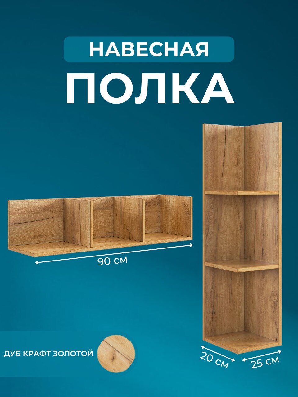 Полка навесная, полка на стену, Rich, Дуб крафт золотой, 90х20х25 см (ШхВхГ)