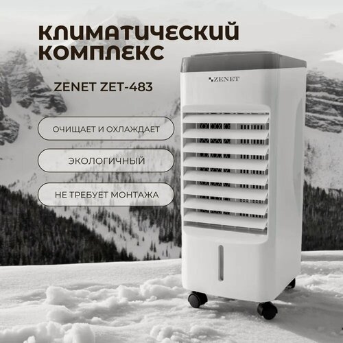 Изображение товара Климатический комплекс ZENET ZET-483, охлаждение воздуха, площадь 25м², пуль ДУ, водяной фильтр