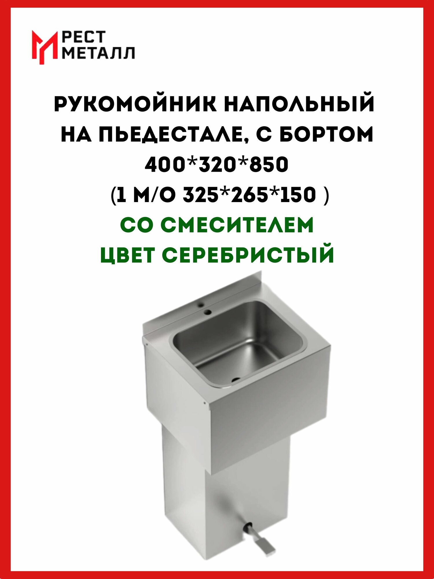 Рукомойник напольный на пьедестале с бортом 400*320*850,1 м/о 325*265*150 емкость AISI 304 0,8 мм, каркас AISI 430 0,8мм, ножная педаль подачи холодной воды, гусак, подводка гибкая