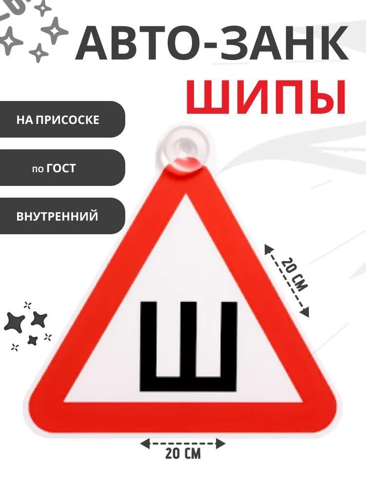 Знак "Шипы" автомобильный с присоской, ГОСТ