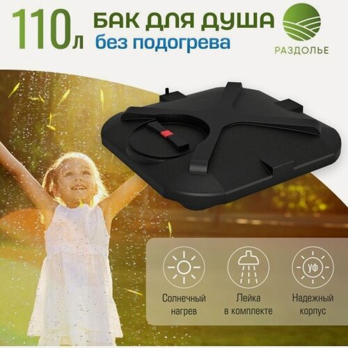 Изображение товара Бак для душа Раздолье 110 л, без подогрева
