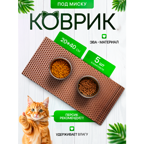 Коврик под миску для кошек и собак 20х40 см набор из 5 штук, бежевый