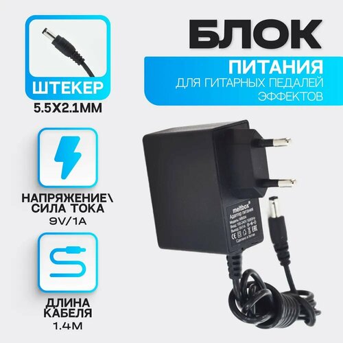 Блок питания для педалей эффектов 006A, 9В