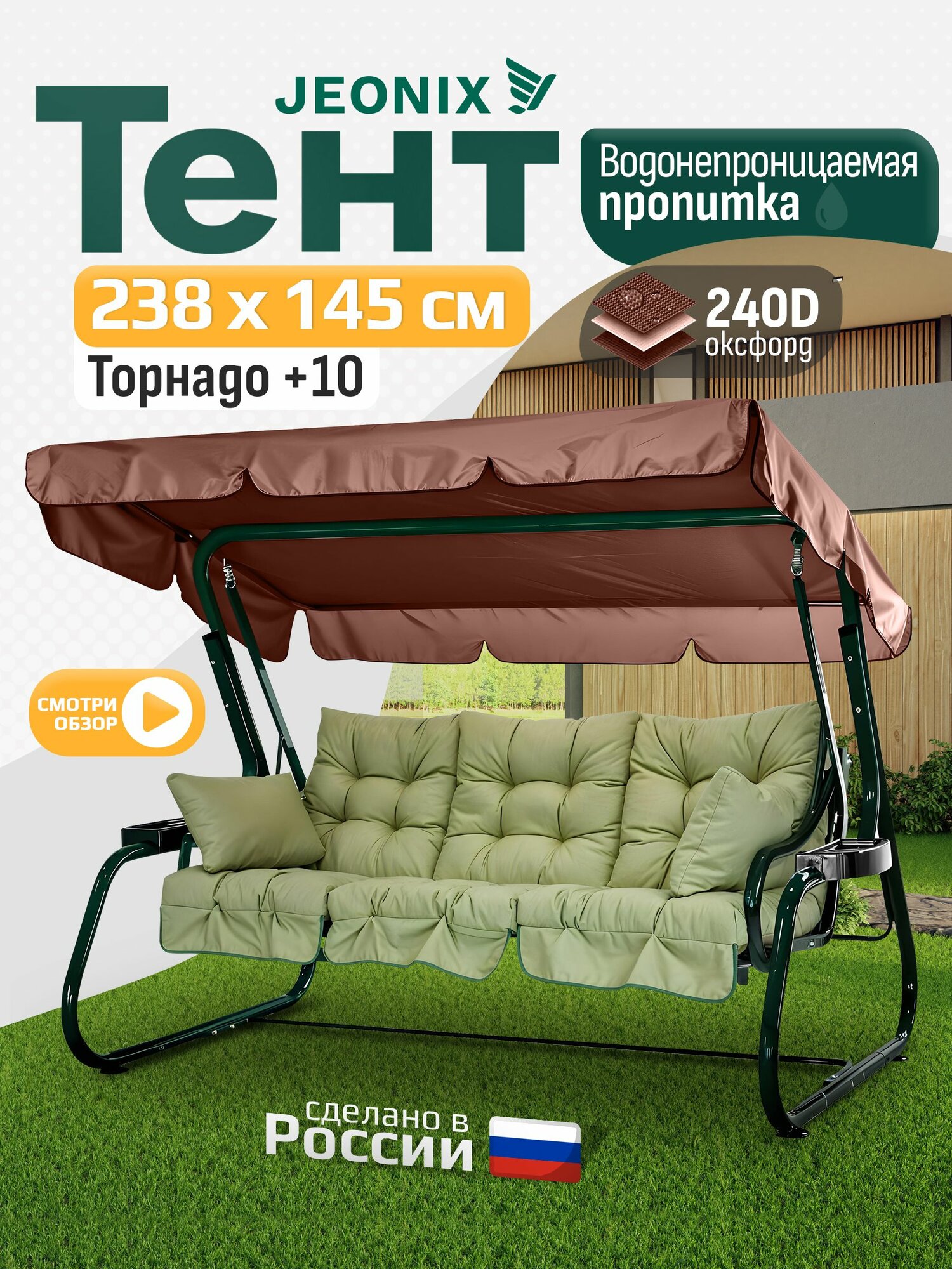 Тент JEONIX для качелей Торнадо+10 (238х145 см) коричневый, водонепроницаемый