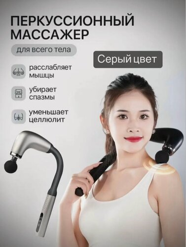 Изображение товара Перкуссионный электрический массажер с аккумулятором, 9 режимов работы, 4 насадки в комплекте