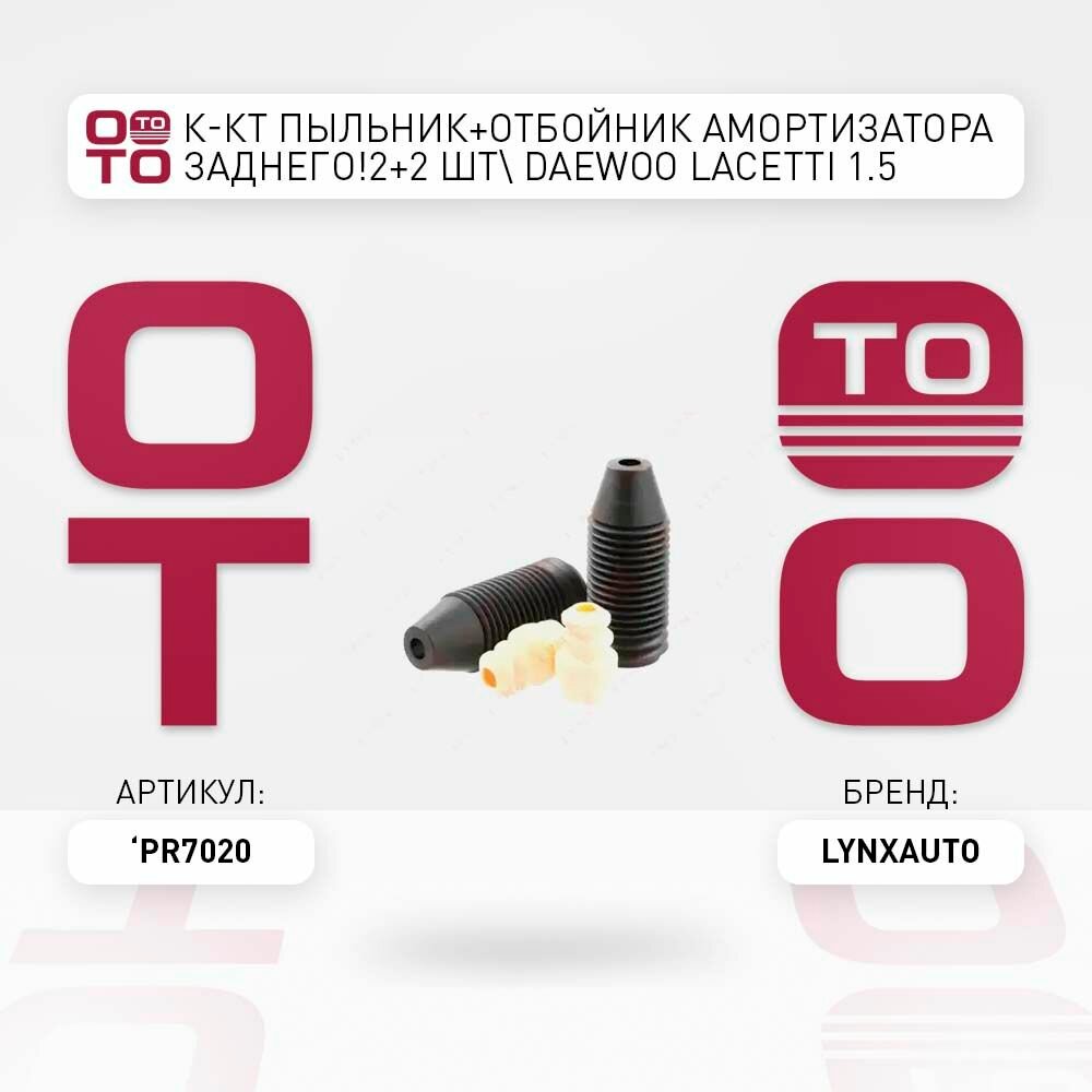 К-кт пыльник+отбойник амортизатора заднего 2+2 шт daewoo ( дэу ) lacetti ( лачетти / лачети ) 1.5 sed/hb 04> \ LYNXauto PR7020, PR7020, PR-7020