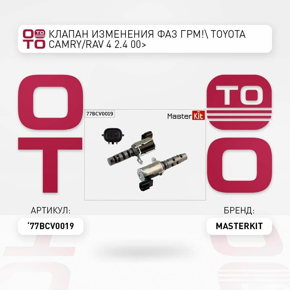 Клапан изменения фаз грм toyota ( тойота ) camry/rav 4 2.4 00> \ MasterKit 77BCV0019, 77BCV0019, 77BCV0019