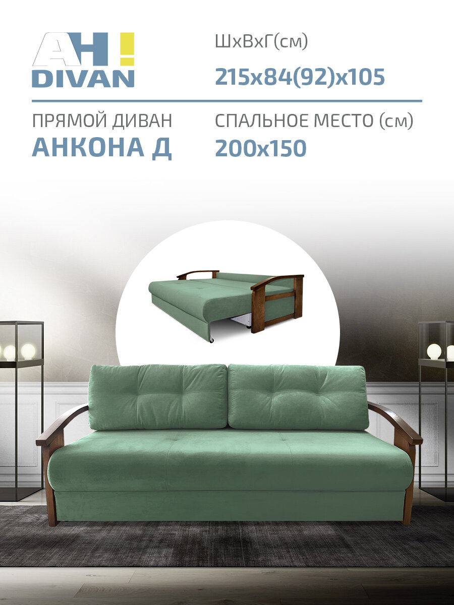 Прямой диван кровать AH! DIVAN (АхДиван) "Анкона Д" 215x105х84 см, раскладной механизм еврокнижка, деревянные подлокотники, оливковый велюр