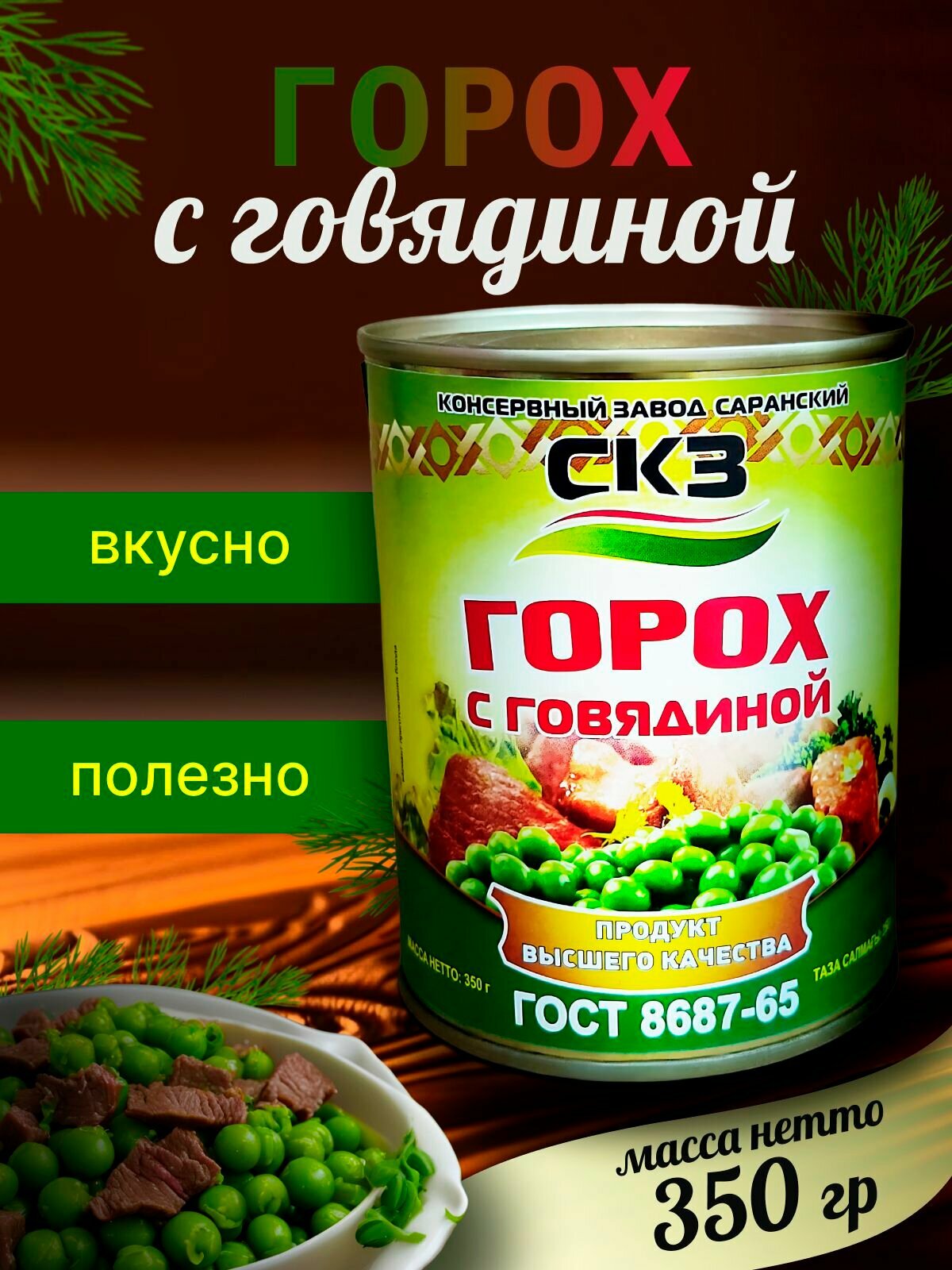 Горох с говядиной 1 банка 350гр  СКЗ  Саранский консервный завод  ГОСТ 8687 65