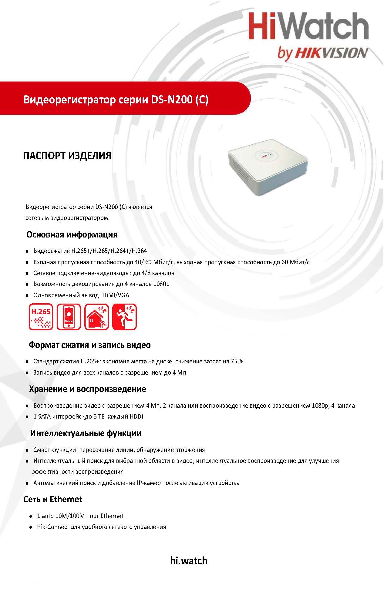 HiWatch DS-N204(С) IP-Видеорегистратор 4 IP камеры 4МП 1920х1080 25к/с на канал H.265+