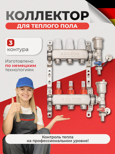 Изображение товара Коллектор для теплого пола 3 контура Ziltos с расходомерами и воздухоотводчиком