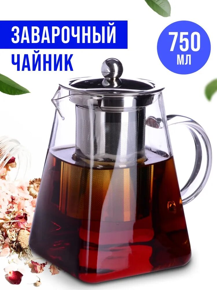 Заварочный чайник 075 л стекло