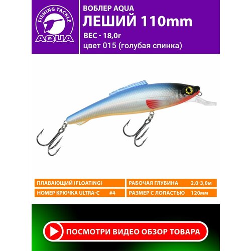 Воблер для рыбалки AQUA Леший 110mm 18g. Приманка для спиннинга, троллинга. На щуку, судака, окуня. Цвет 015