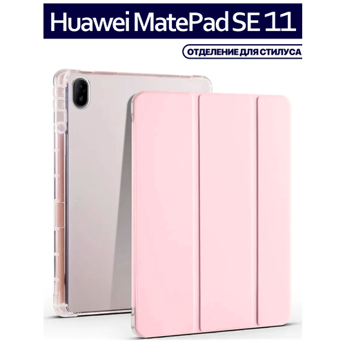 Чехол для планшета Huawei Matepad SE 11 (2024, AGS6-W09/L09) 11 дюймов, держатель для стилуса, пудровый
