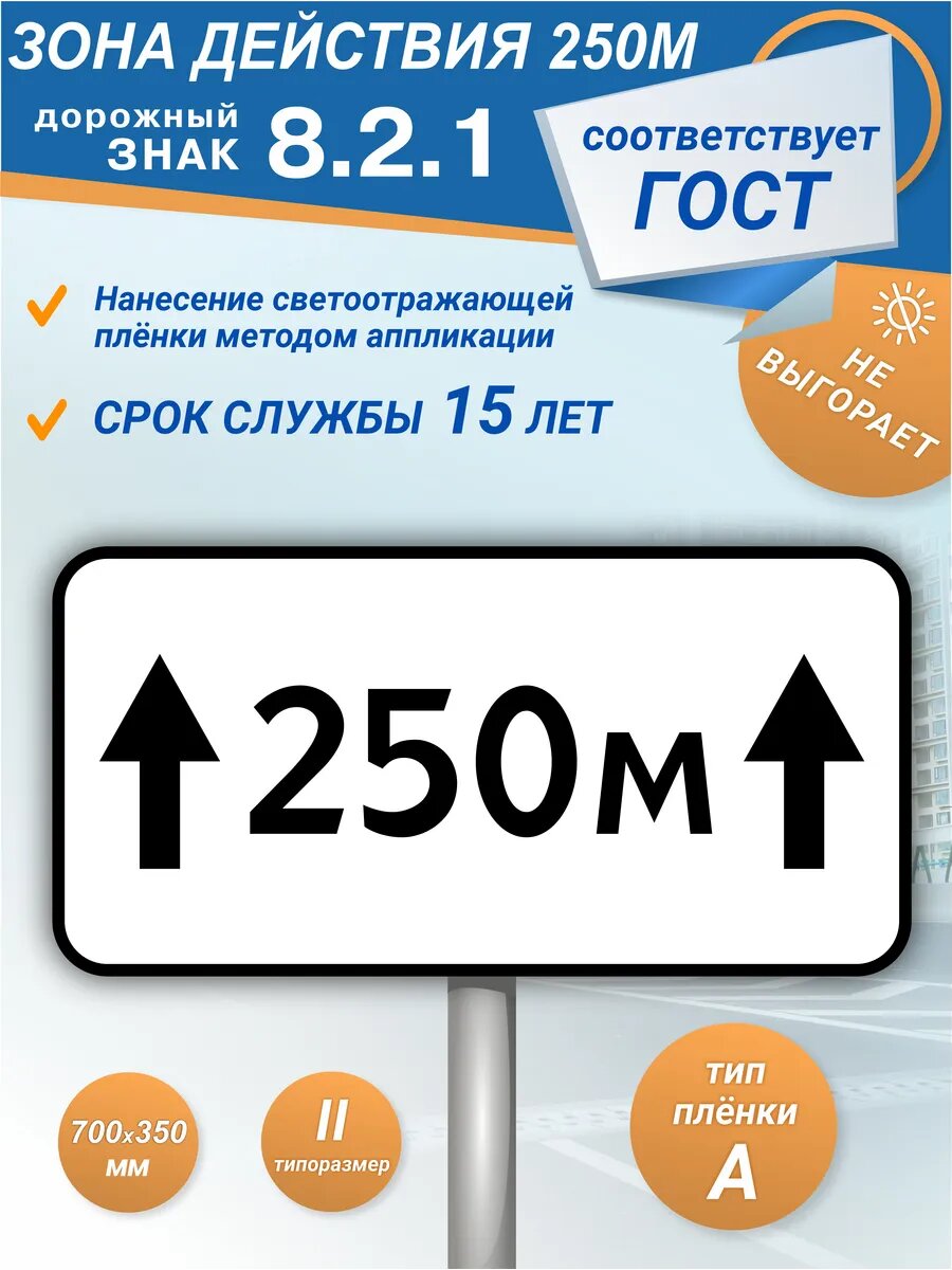 Дорожный знак 8.2.1 Зона действия 250м