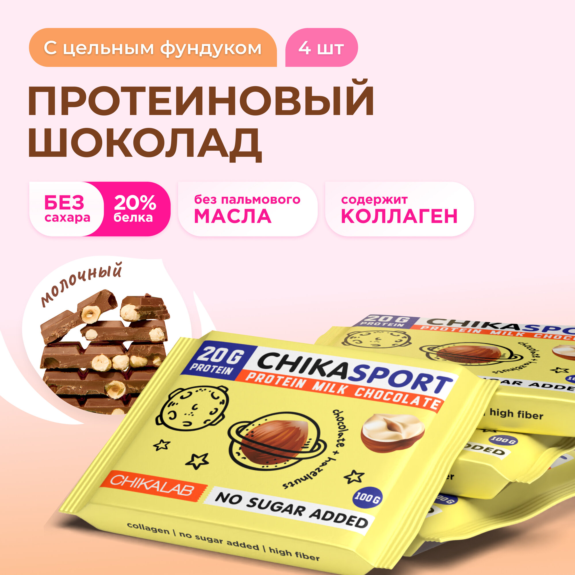 CHIKALAB Протеиновый молочный шоколад без сахара с фундуком, 4шт х 100г