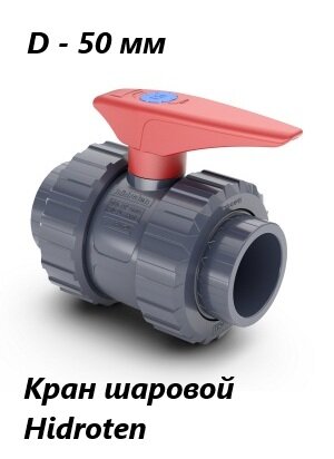 Кран шаровый клеевой, 50 мм, Hidroten