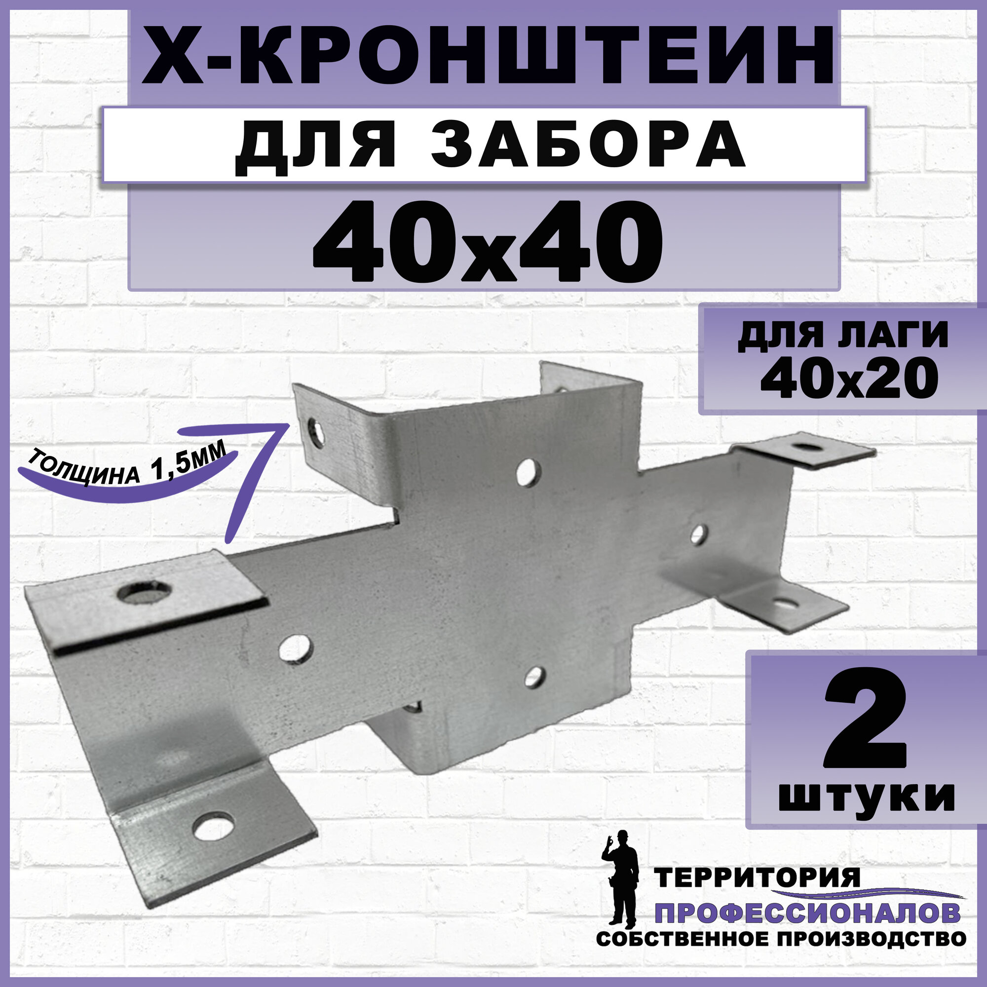 Х-кронштейн для забора, соединительный, оцинкованная сталь 40х40мм (2шт)