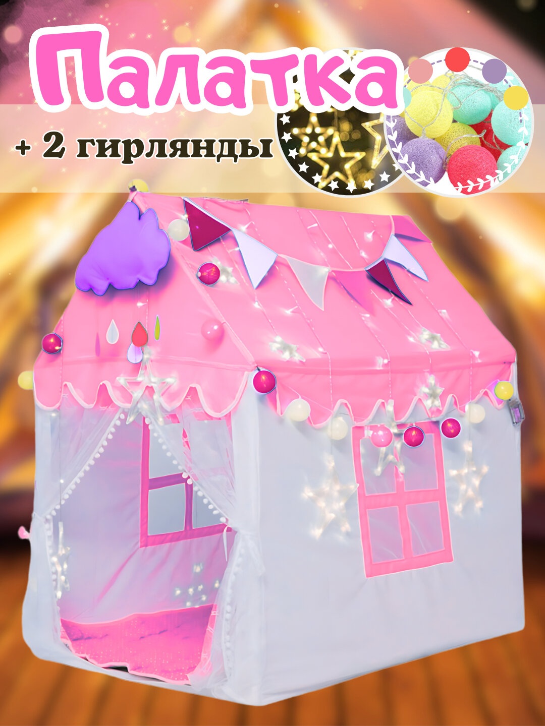 Детская палатка шатер с гирляндой, домик для детей, вигвам, шалаш