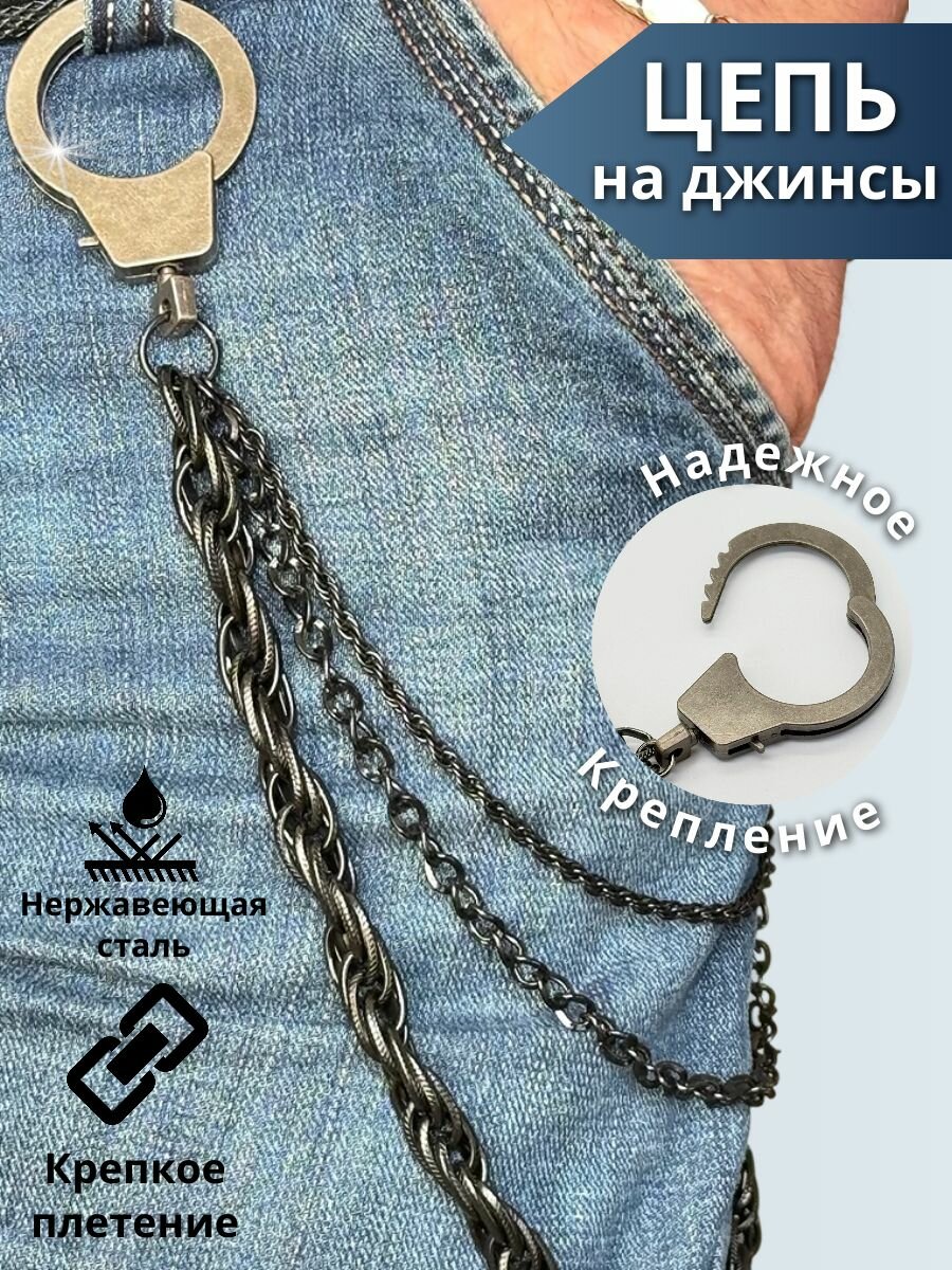 Цепочка на джинсы для мужчин и женщин