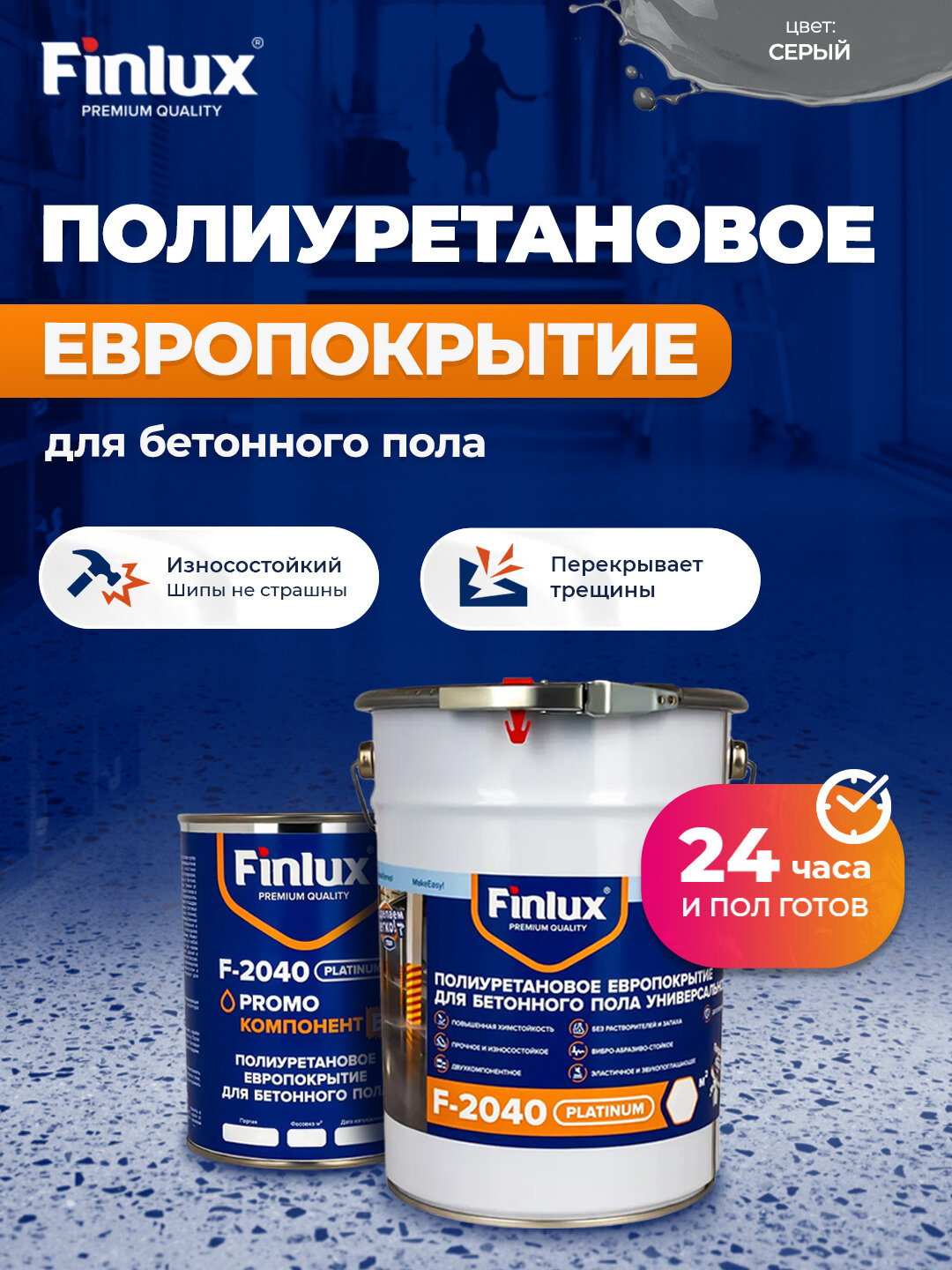 Полиуретановое европокрытие для бетонного пола. Двухкомпонентное. Finlux F-2040 Platinum, Серый, 10 кв. м.