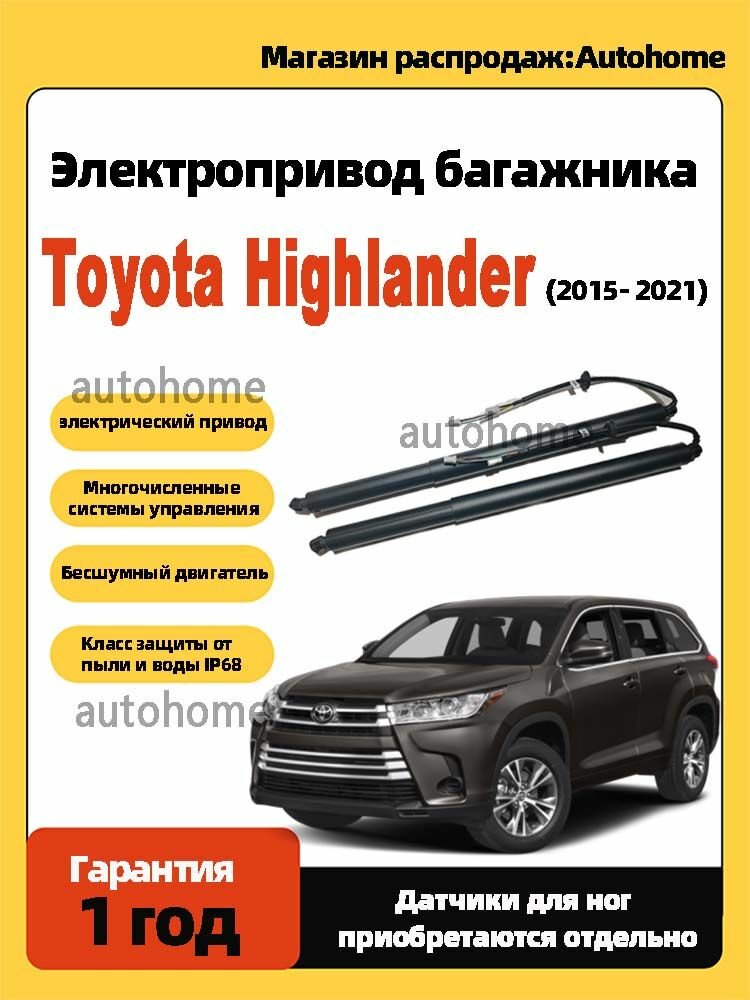 Электропривод багажника Toyota Highlander (2015- 2021)