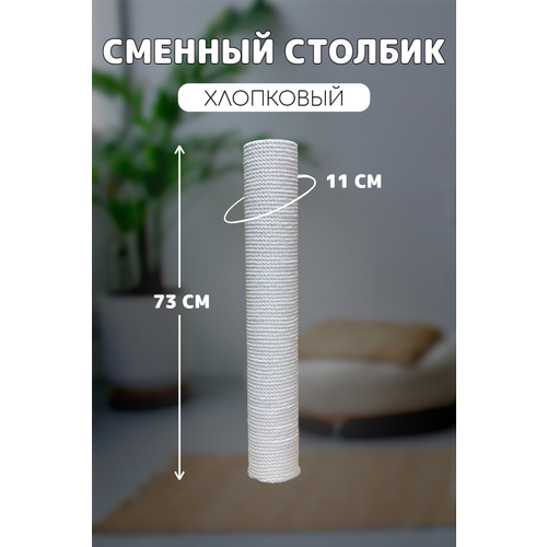 Когтеточка сменный столбик хлопковый для когтеточки универсальный 73см