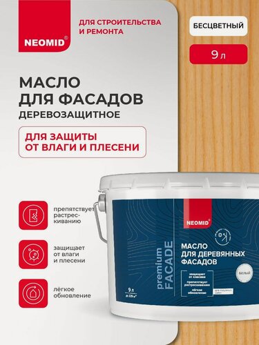 Изображение товара Масло для деревянных фасадов NEOMID Premium Facede (Бесцветный, 9 л) / Масло для дерева