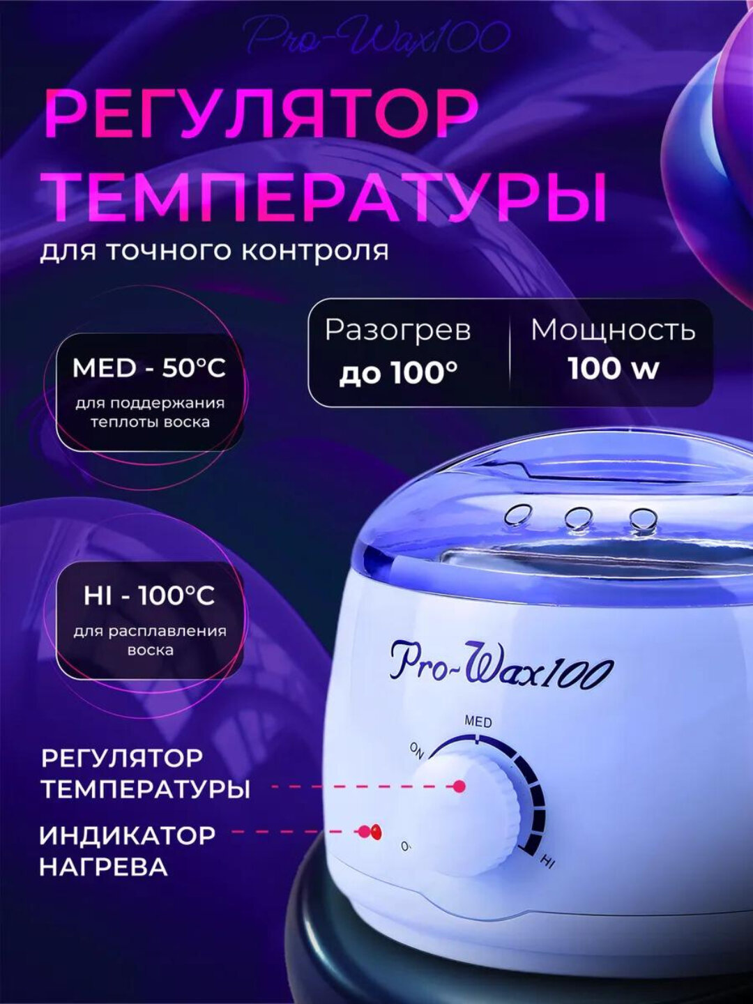 Аппарат для плавления восковых гранул Pro Wax 100, для эпиляции и депиляции — фото 1