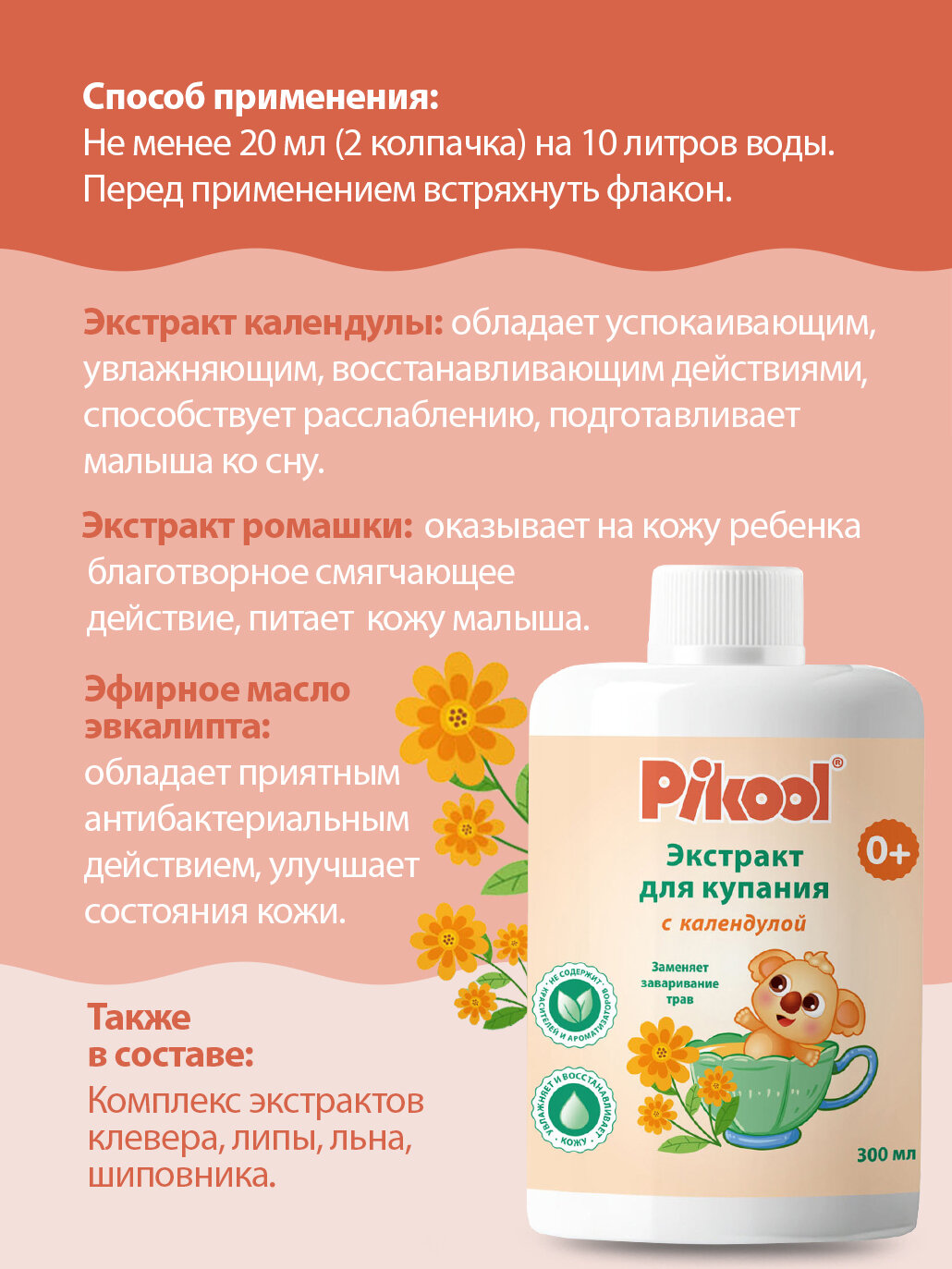 Растительные Экстракты Для Купания Средство Пикул д/купания малышей с экстрактом календулы (с 0 мес) 300 мл x1