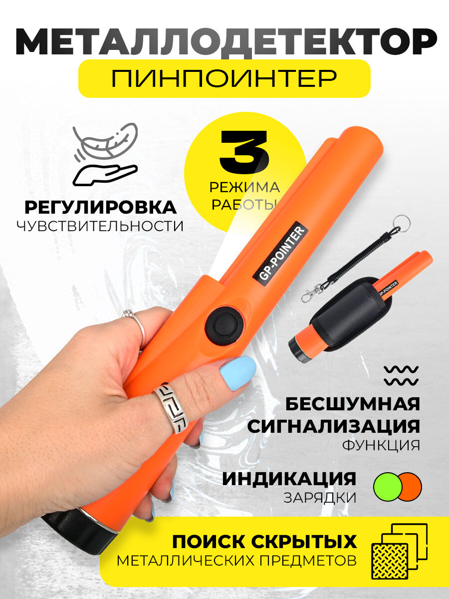 Металлоискатель ручной - пинпоинтер