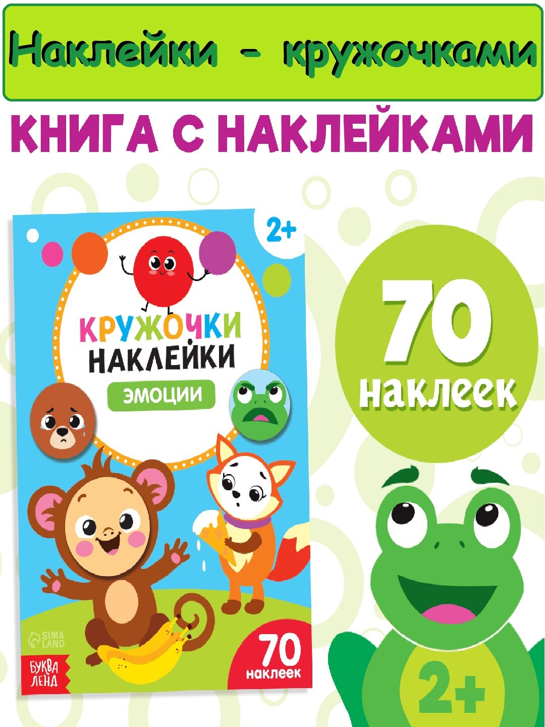 Набор наклеек "Кружочки", книжка с наклейками, для развития детей, изучаем эмоции, наклейки кружочками "Эмоции"