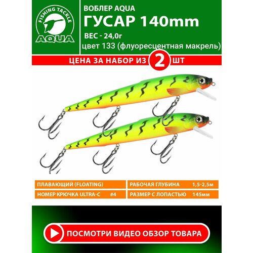 Воблер для рыбалки плавающий AQUA Гусар 140mm 24g заглубление от 1.5 до 2.5m цвет 133 2шт