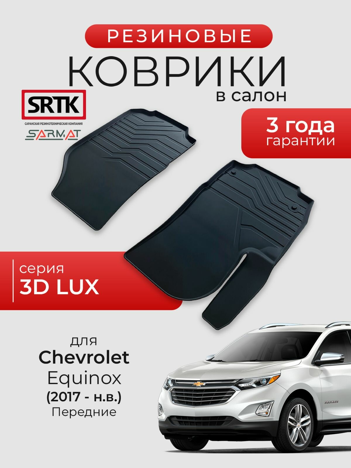Коврики резиновые в салон 3D LUX для Chevrolet Equinox (2017-) Передние/Шевроле Эквинокс SRTK/сртк