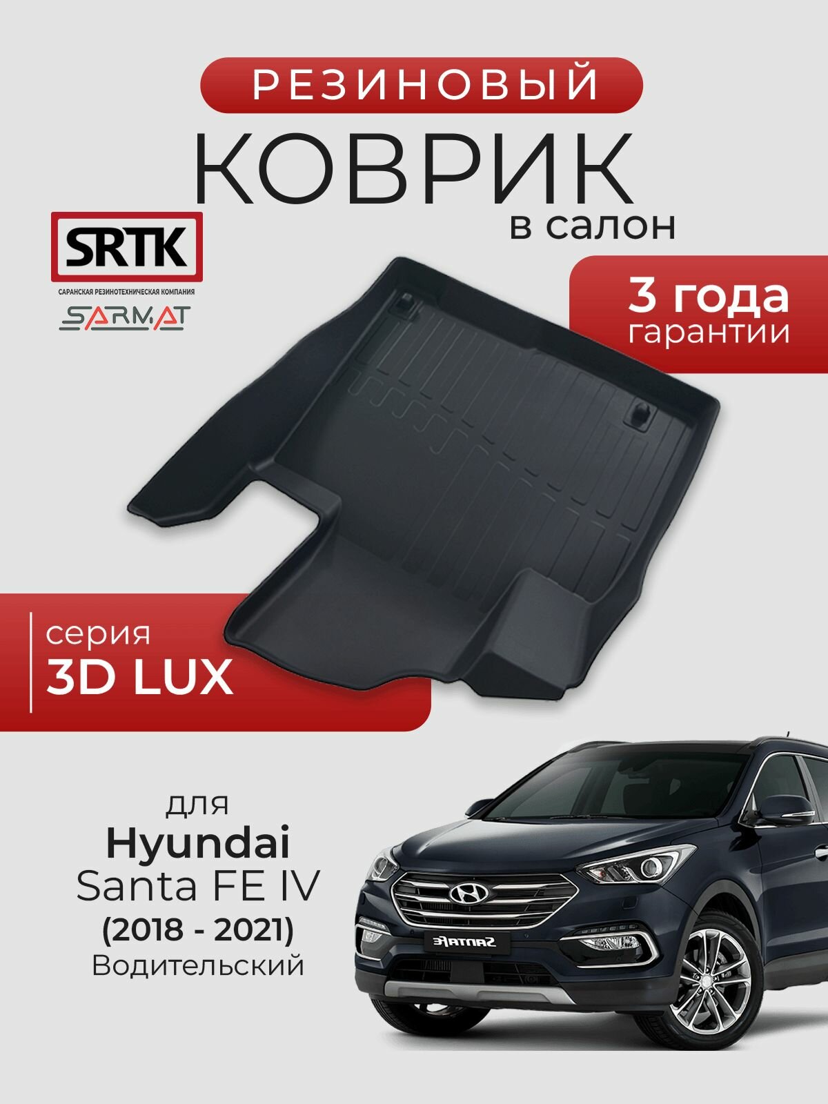 Коврик резиновый в салон 3D LUX для Hyundai Santa Fe IV (2018-2021) Водительский/Хендай Санта Фе SRTK/сртк