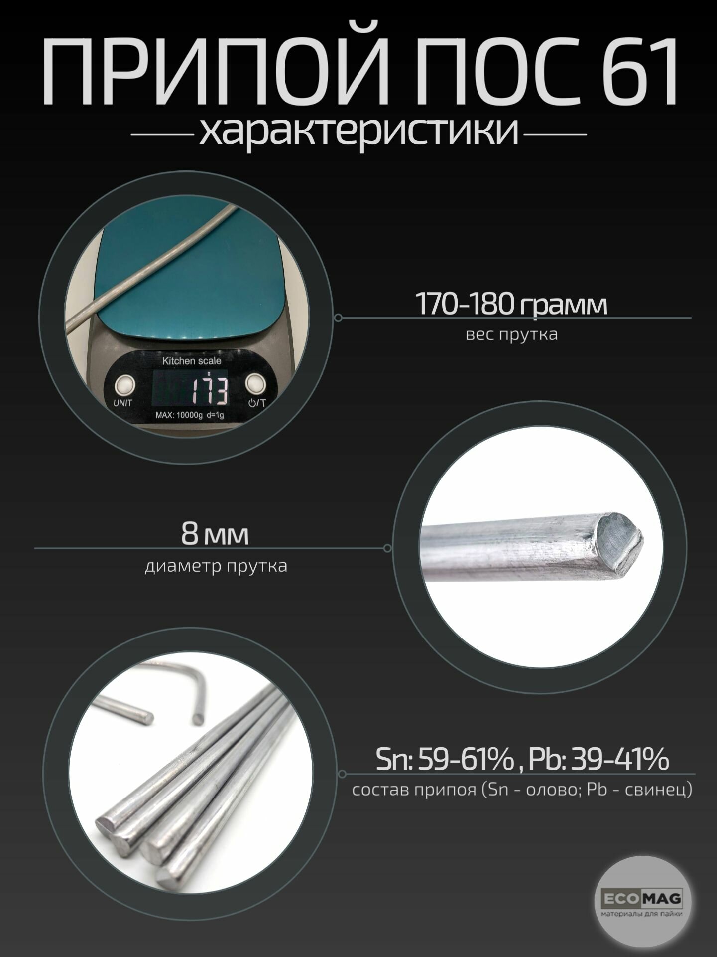 Изображение Припой ПОС 61 3 прутка, 8 мм, 400 мм