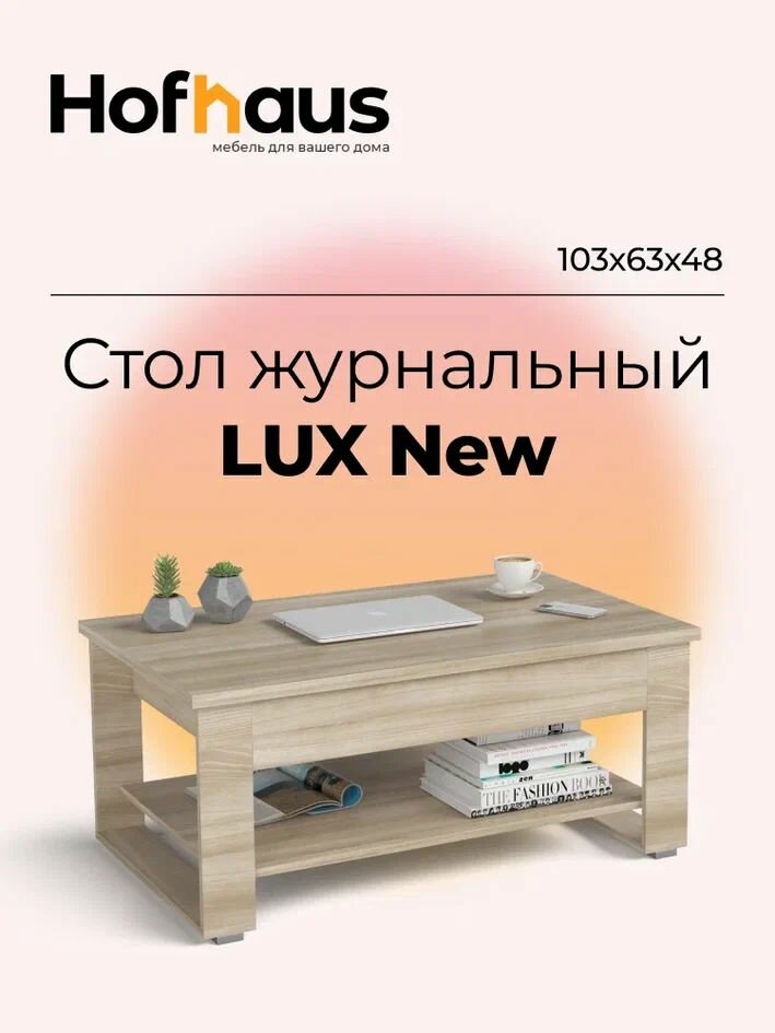 Журнальный стол- трансформер LUX NEW, с полкой, цвет сонома, 103x63x48 см