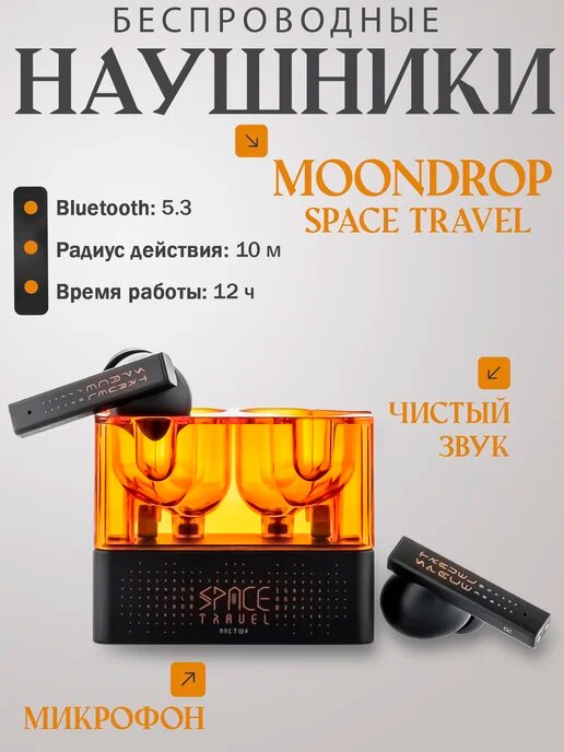 Наушники Moondrop "Space Travel", беспроводные, черные, шумоподавление