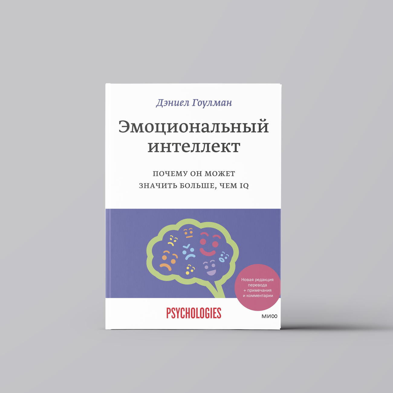 Эмоциональный интеллект. Почему он может значить больше, чем IQ | Дэниел Гоулман