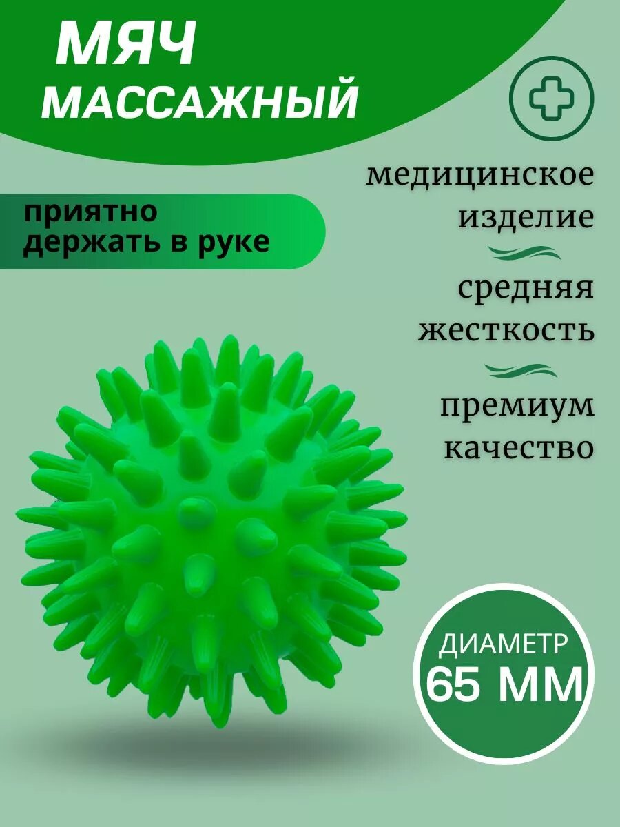 Мяч массажный с шипами массажер медицинский ИГЛБОЛ 65 мм зеленый
