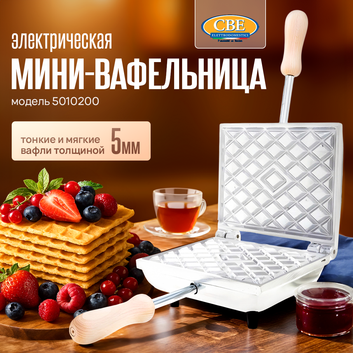 Электрическая мини вафельница CBE 5010200 электровафельница для тонких бельгийских вафельных трубочек, венских вафель
