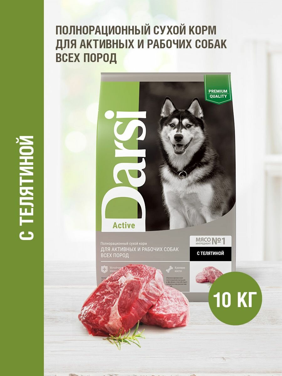 Сухой корм для собак всех пород Darsi Active, телятина, 10 кг