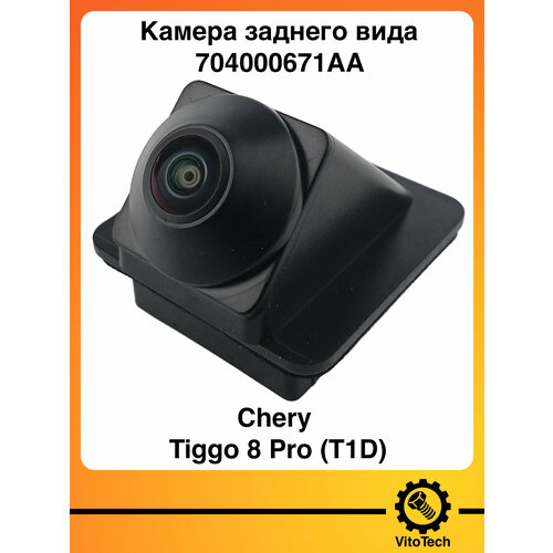 Камера заднего вида OEM 704000671AA для Chery Tiggo 8 Pro T1D 690000₽